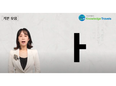 Pronunciation of Korean Vowels - Basic Vowels (QR91)