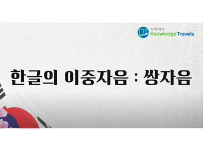 Korean Consonants: The 5 Double consonants (QR98)